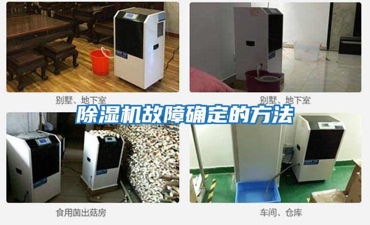 除濕機故障確定的方法