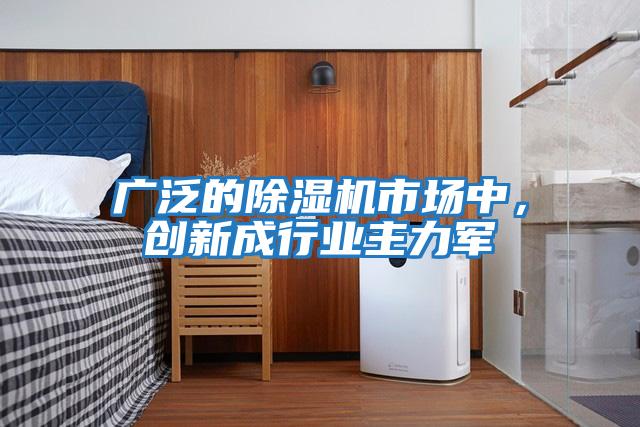廣泛的除濕機市場中,創(chuàng)新成行業(yè)主力軍