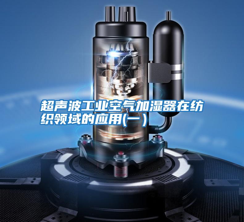 超聲波工業空氣加濕器在紡織領域的應用(一）