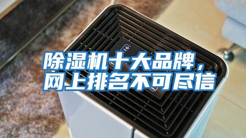 除濕機十大品牌,網(wǎng)上排名不可盡信