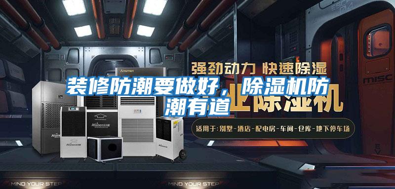 裝修防潮要做好，除濕機防潮有道