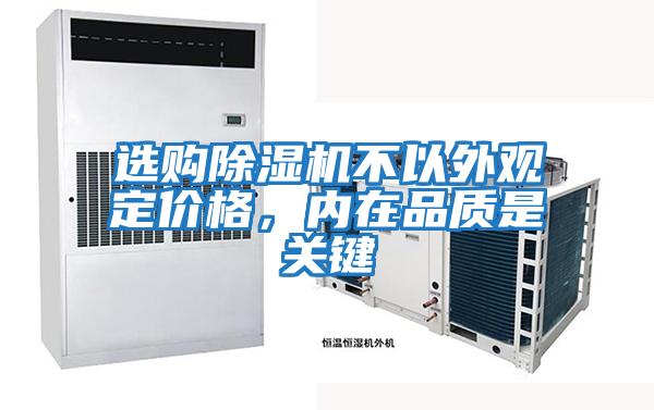 選購除濕機不以外觀定價格，內在品質是關鍵