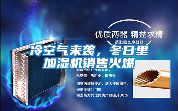 冷空氣來襲,冬日里加濕機銷售火爆
