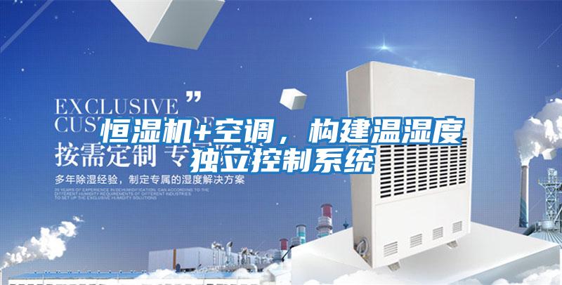 恒濕機+空調,構建溫濕度獨立控制系統