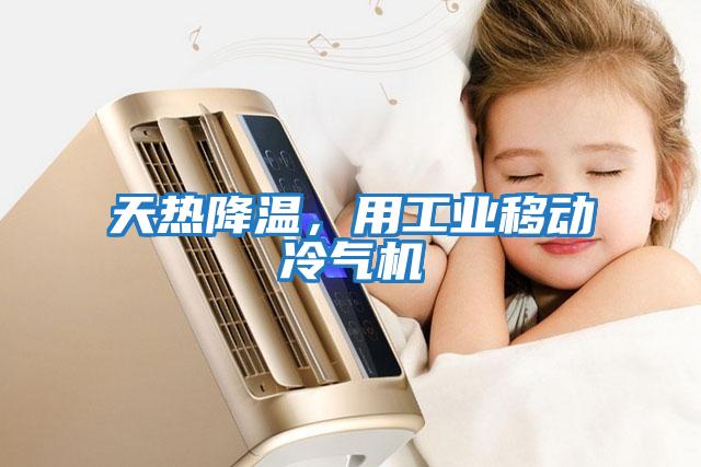 天熱降溫,用工業移動冷氣機