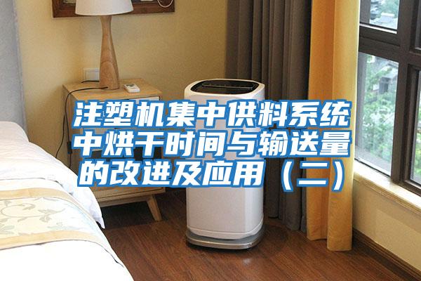 注塑機(jī)集中供料系統(tǒng)中烘干時間與輸送量的改進(jìn)及應(yīng)用(二)