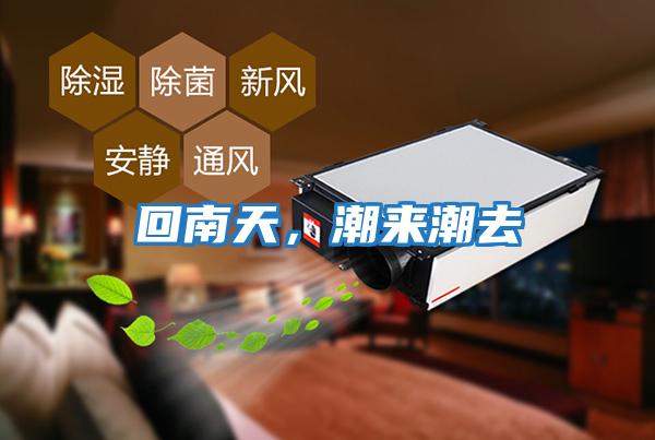 回南天,潮來潮去