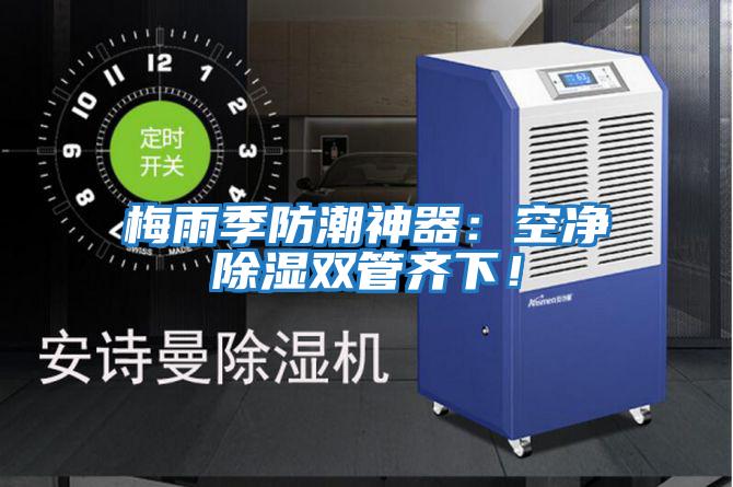 梅雨季防潮神器：空凈除濕雙管齊下！