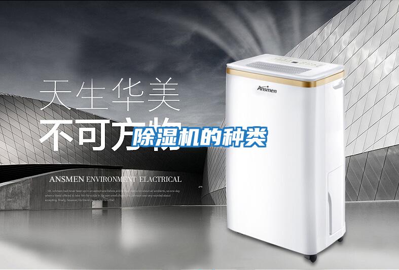 除濕機(jī)的種類(lèi)