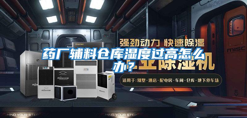 藥廠輔料倉庫濕度過高怎么辦？