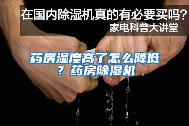 藥房濕度高了怎么降低?藥房除濕機