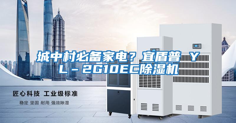 城中村必備家電?宜盾普 YL–2G10EC除濕機