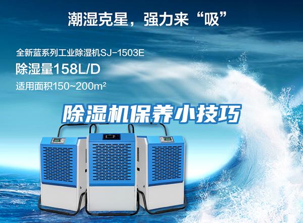 除濕機保養小技巧