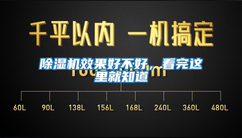 除濕機效果好不好，看完這里就知道