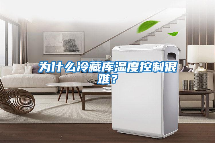 為什么冷藏庫濕度控制很難？