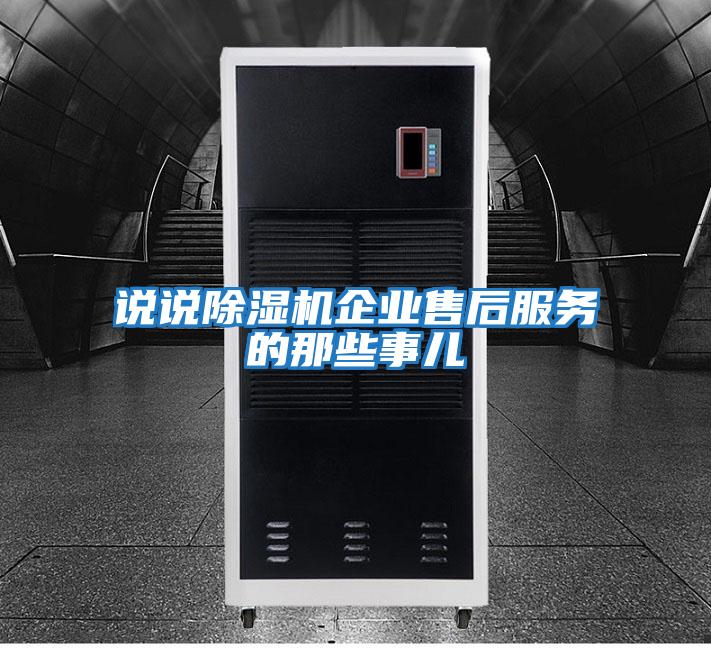說說除濕機企業售后服務的那些事兒