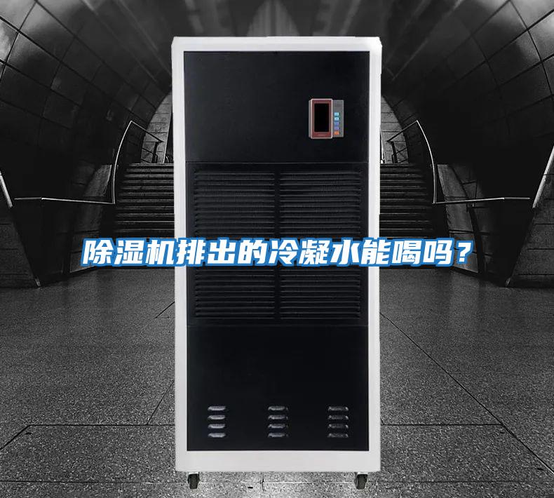 除濕機(jī)排出的冷凝水能喝嗎?