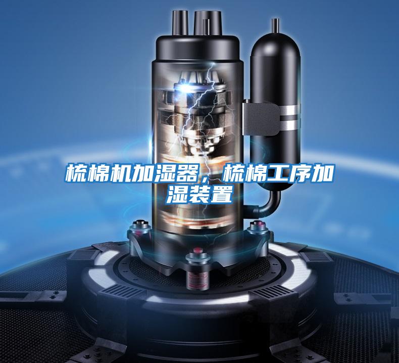 梳棉機加濕器,梳棉工序加濕裝置