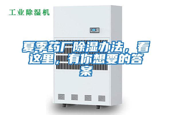 夏季藥廠除濕辦法,看這里,有你想要的答案