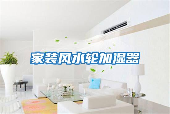 家裝風水輪加濕器