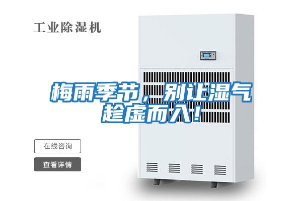 梅雨季節(jié),別讓濕氣趁虛而入!