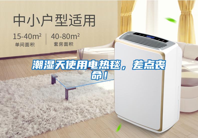 潮濕天使用電熱毯，差點喪命！