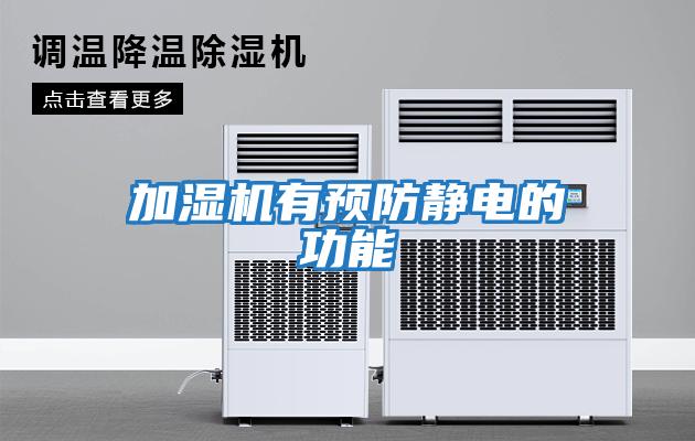 加濕機有預防靜電的功能