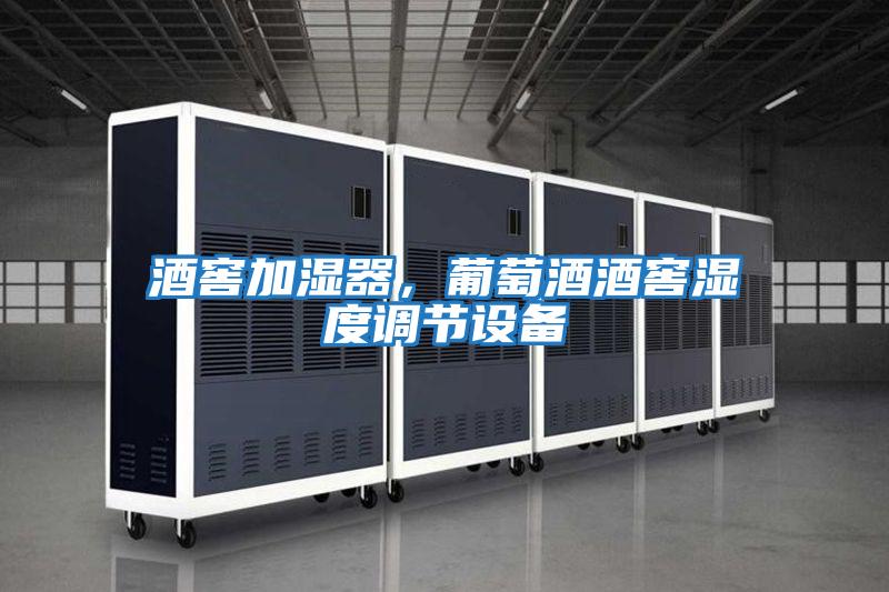 酒窖加濕器,葡萄酒酒窖濕度調節設備