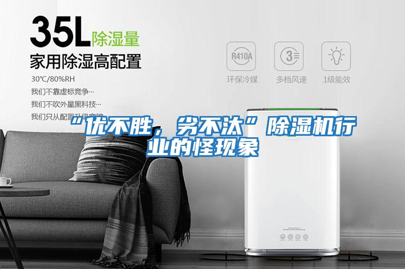 “優不勝，劣不汰”除濕機行業的怪現象