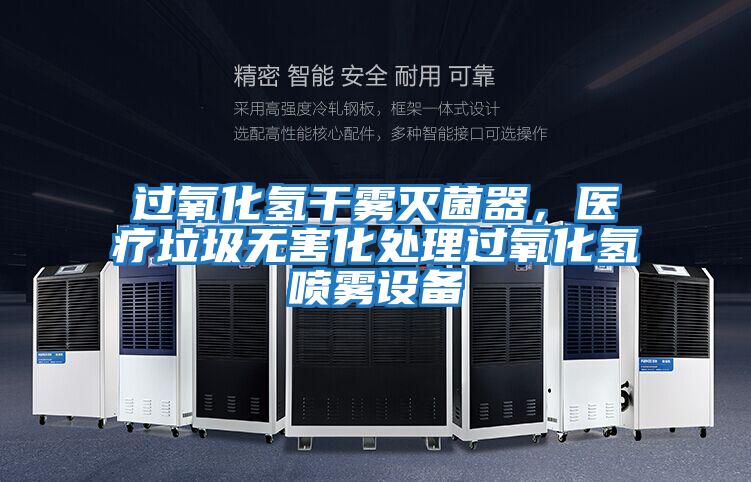 過氧化氫干霧滅菌器，醫療垃圾無害化處理過氧化氫噴霧設備