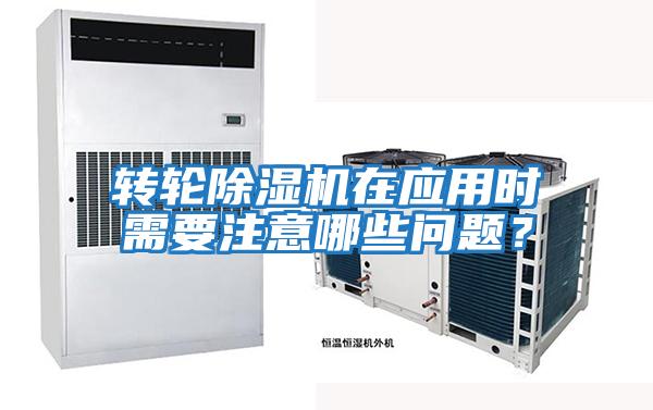轉(zhuǎn)輪除濕機(jī)在應(yīng)用時(shí)需要注意哪些問(wèn)題?