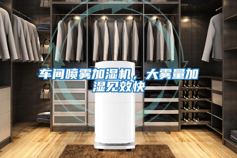 車間噴霧加濕機，大霧量加濕見效快