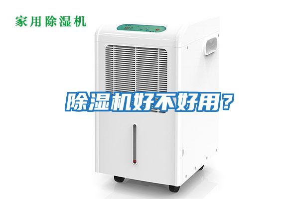 除濕機(jī)好不好用?