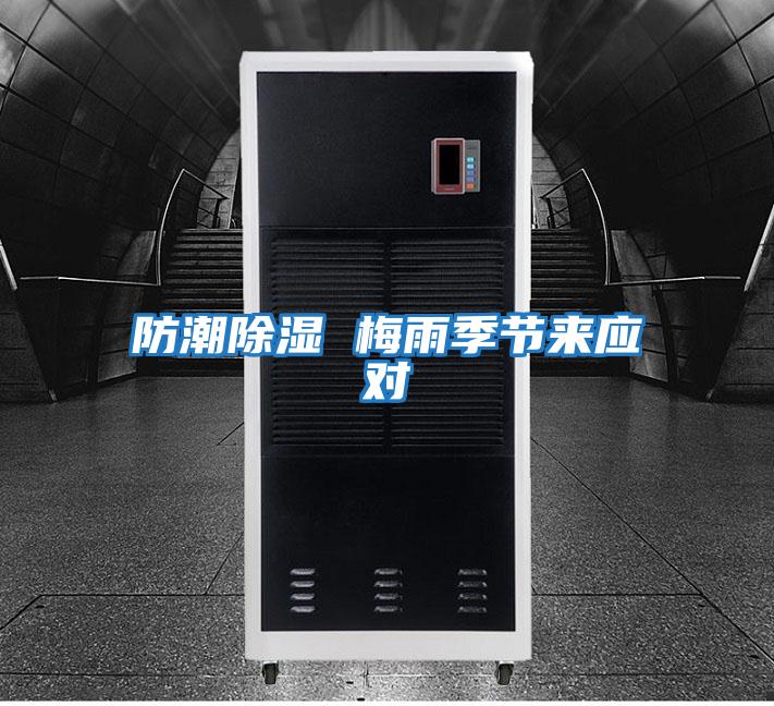 防潮除濕 梅雨季節來應對