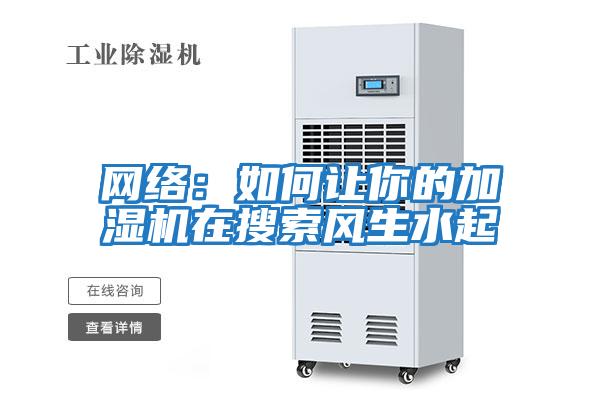 網(wǎng)絡(luò)：如何讓你的加濕機在搜索風生水起