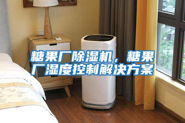 糖果廠除濕機,糖果廠濕度控制解決方案