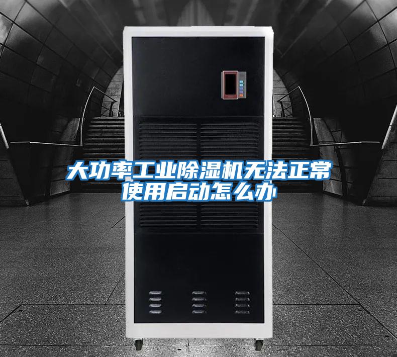 大功率工業除濕機無法正常使用啟動怎么辦