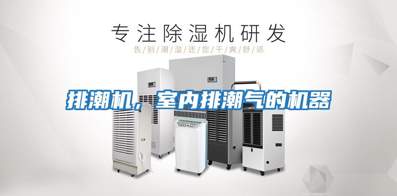 排潮機,室內排潮氣的機器