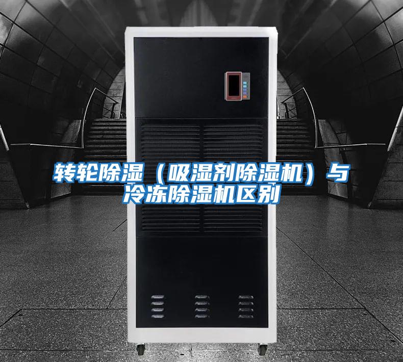 轉(zhuǎn)輪除濕(吸濕劑除濕機(jī))與冷凍除濕機(jī)區(qū)別