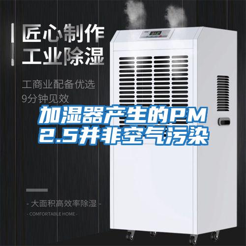 加濕器產生的PM2.5并非空氣污染
