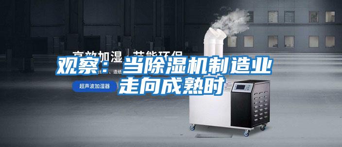 觀察:當除濕機制造業 走向成熟時