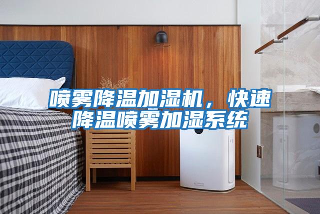 噴霧降溫加濕機，快速降溫噴霧加濕系統