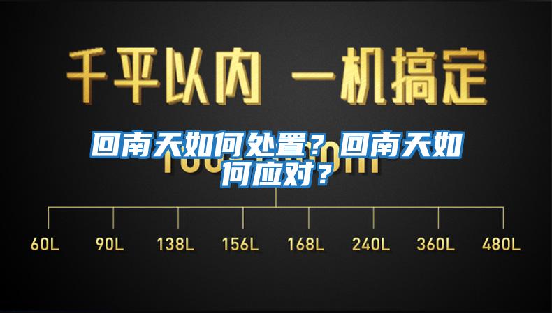 回南天如何處置?回南天如何應(yīng)對(duì)?