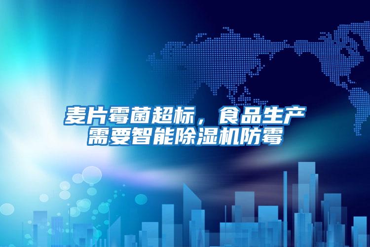 麥片霉菌超標，食品生產需要智能除濕機防霉