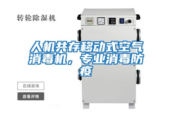 人機共存移動式空氣消毒機,專業消毒防疫