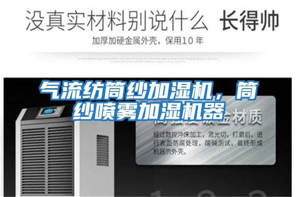 氣流紡?fù)布喖訚駲C(jī)，筒紗噴霧加濕機(jī)器