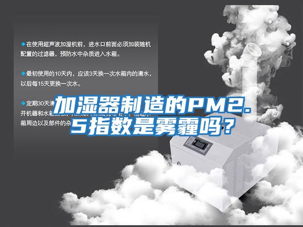 加濕器制造的PM2.5指數是霧霾嗎？