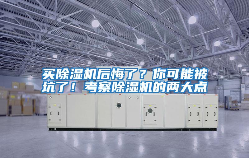 買除濕機后悔了？你可能被坑了！考察除濕機的兩大點