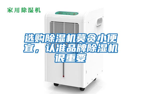 選購除濕機莫貪小便宜，認準品牌除濕機很重要