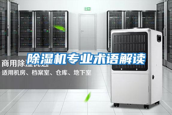 除濕機專業(yè)術語解讀